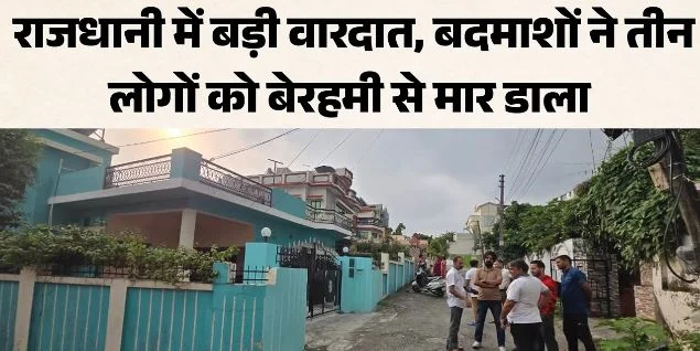 देहरादून- ट्रिपल मर्डर: रिटायर्ड दंपती व नौकरानी की बेरहमी से हत्या, प्लंबर ने पेचकस से किए वार, किया गिरफ्तार