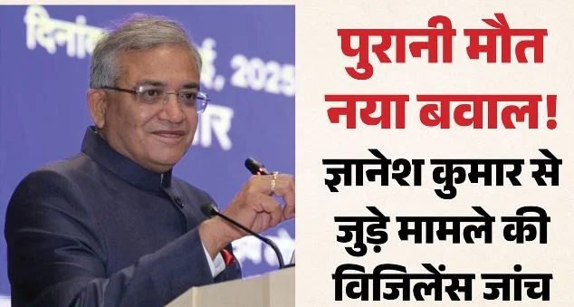 केरलम के गृह मंत्री ने दिया आदेश- ज्ञानेश कुमार के खिलाफ होगी विजिलेंस जांच,20 साल पुराने केस की होगी पड़ताल