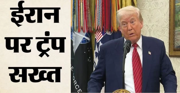 ईरान को ट्रंप की धमकी: अब तक बहुत नरमी बरती, क्या अमेरिकी मध्यावधि चुनाव से पहले कुछ बड़ा कर सकता है तेहरान?
