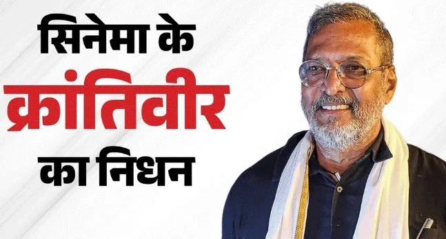 Nana Patekar Death- पंचतत्व में विलीन नाना, पैतृक गांव में राजकीय सम्मान के साथ हुआ अंतिम संस्कार